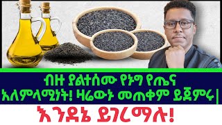 Ethiopia | ብዙ #ያልተሰሙ #የጉግ (#Niger Seed) #የጤና አለምላሚነት | ዛሬውኑ #እንደዚህ መጠቀም ይጀምሩ | እንደኔ ይገረማሉ