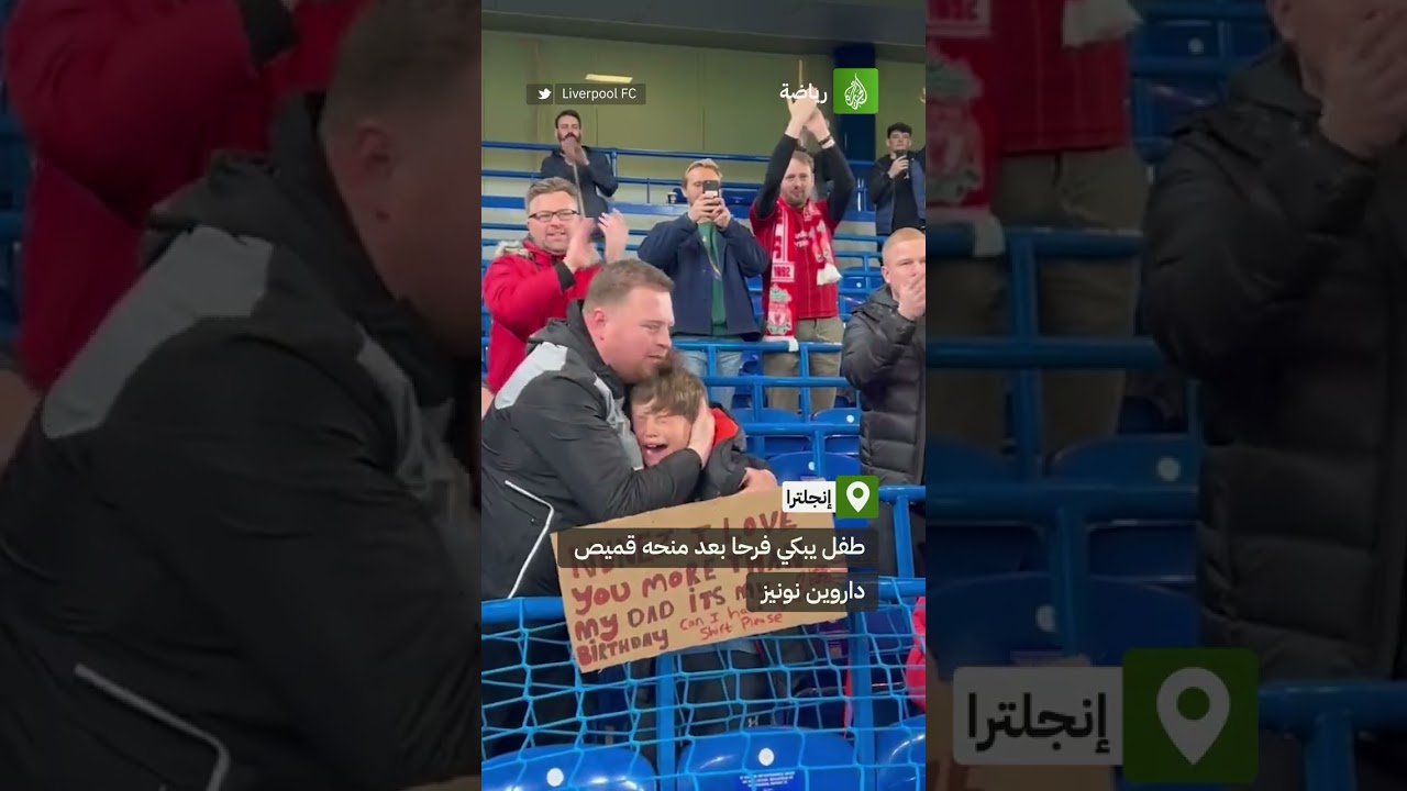 طفل يبكي فرحا بعد منحه قميص داروين نونيز ⚽