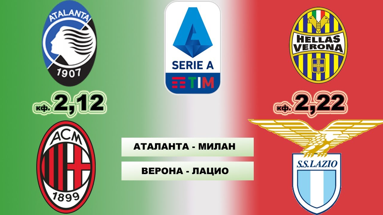Аталанта - Милан ПРОГНОЗ Верона - Лацио Серия А - YouTube