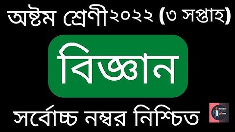 Class 08 (3rd week) Science Assignment Solution 2022. TTS