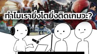 เป็นผู้ใหญ่แล้วเล่นเกมน้อยลง? | อยู่บ้านเล่นเกม EP.0