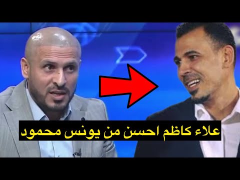 باسم عباس علاء كاظم افضل من يونس محمود وعماد محمد وعلي سالم يطالبه بالاثبات