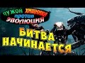 Чужой против Хищника Эволюция (AVP Evolution) - ч.1 - Битва начинается