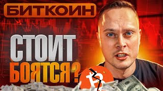 БИТКОИН СЛИВАЮТ И ПРОДАЮТ СЕЙЧАС! Стоит Боятся? Мой План и ТОЧКА ВХОДА на Фьючерсах.