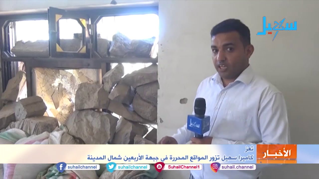 كاميرا سهيل تزور المواقع المحررة في جبهة الأربعين شمال مدينة #تعز