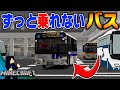 999%行きたい行先に乗れないバスターミナルがヤバすぎる【マインクラフト】