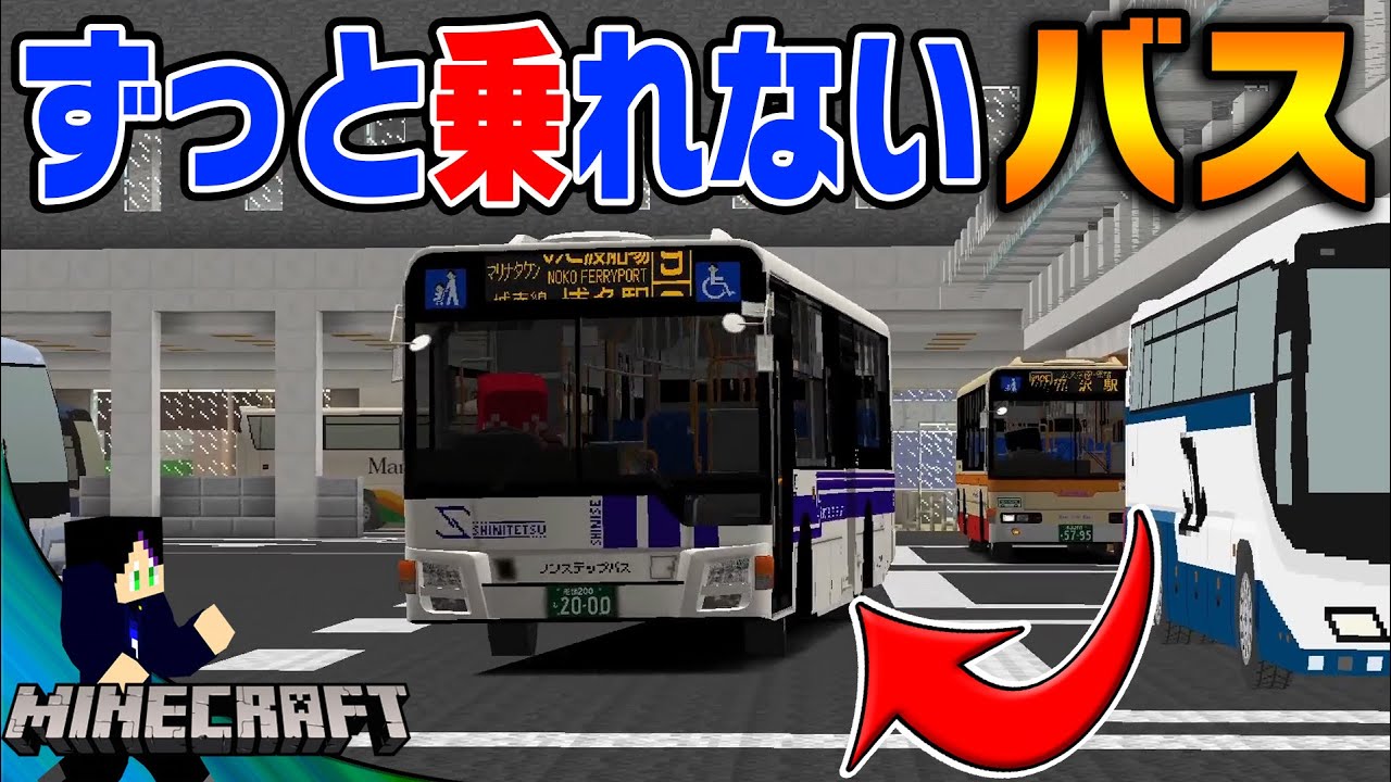 999%行きたい行先に乗れないバスターミナルがヤバすぎる【マインクラフト】