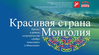 Выставка &quot;Красивая страна Монголия&quot;