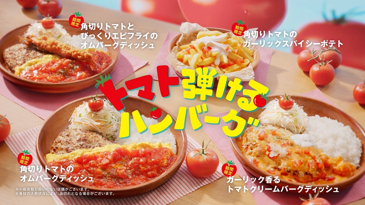 びっくりドンキーTV-CM「トマト弾けるハンバーグ『ハーモニー』」篇