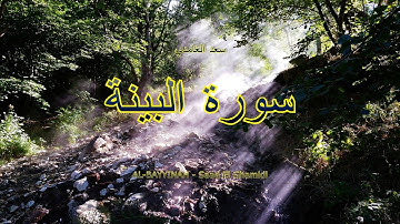 98 - سورة البينة - سعد الغامدي - Sourate AL-BAYYINAH - Saad El Ghamidi