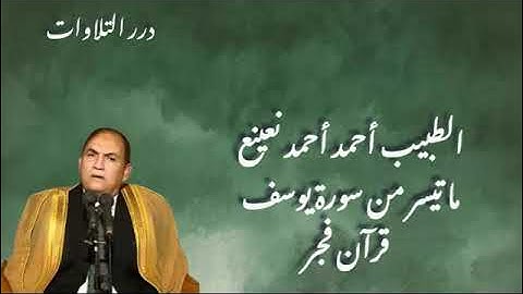 الطبيب أحمد أحمد نعينع ما تيسر من سورة يوسف قرآن فجر