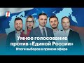 Умное голосование против «Единой России». Три дня выборов без перерыва. Прямая трансляция