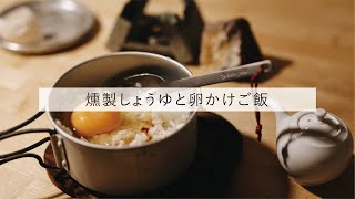 燻製醤油で卵かけご飯【燻製調味料は簡単でおいしい】