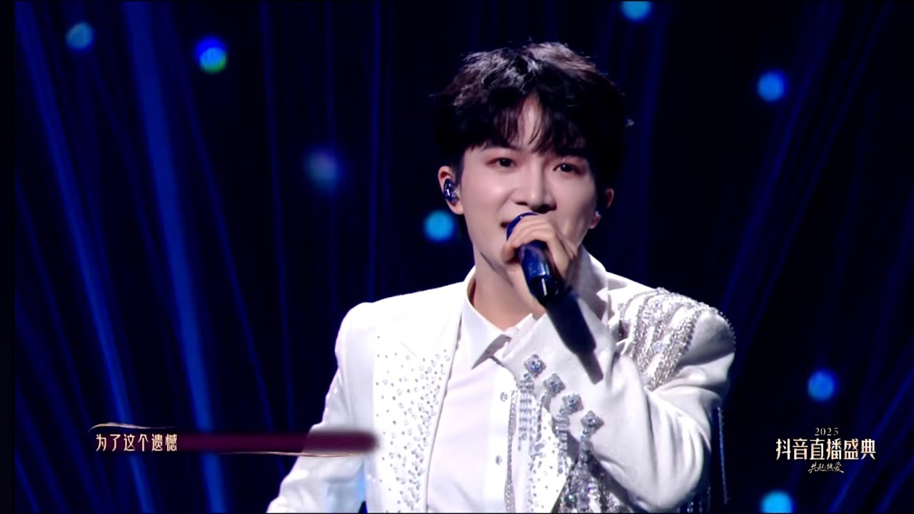 周深Charlie Zhou Shen「2025抖音直播盛典《漂海過海來看你》《My Love》《光亮》」（錄屏）2026.03.07