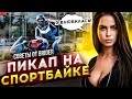 Знакомство с девушками на СПОРТБАЙКЕ | Советы от BRider | Мото Пикап 3