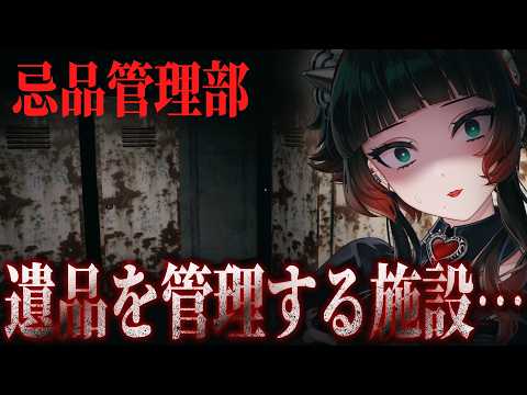 【 忌品管理部 】凄惨な死を迎えた人たちの遺品を管理する施設で亡くなった母…施設の闇に迫るストーリーホラーゲーム【 人生つみこ】