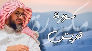 سورة قريش مكررة القارئ سعود الشريم