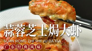 芝士诱人！奶香浓郁！蒜蓉芝士焗大虾