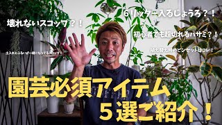 【園芸必須アイテム５選ご紹介】コレは超使える！実体験で選ぶ園芸必須アイテムをご紹介！！