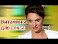 Витамины для секса