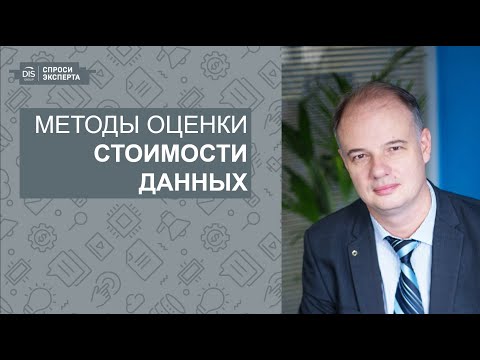 СПРОСИ ЭКСПЕРТА: Выпуск 13. Методы оценки стоимости данных