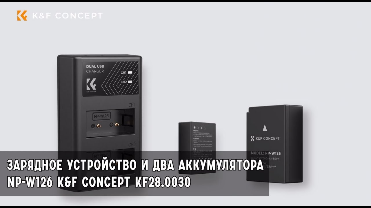 Зарядное устройство и два аккумулятора NP-W126 K&F Concept KF28.0030