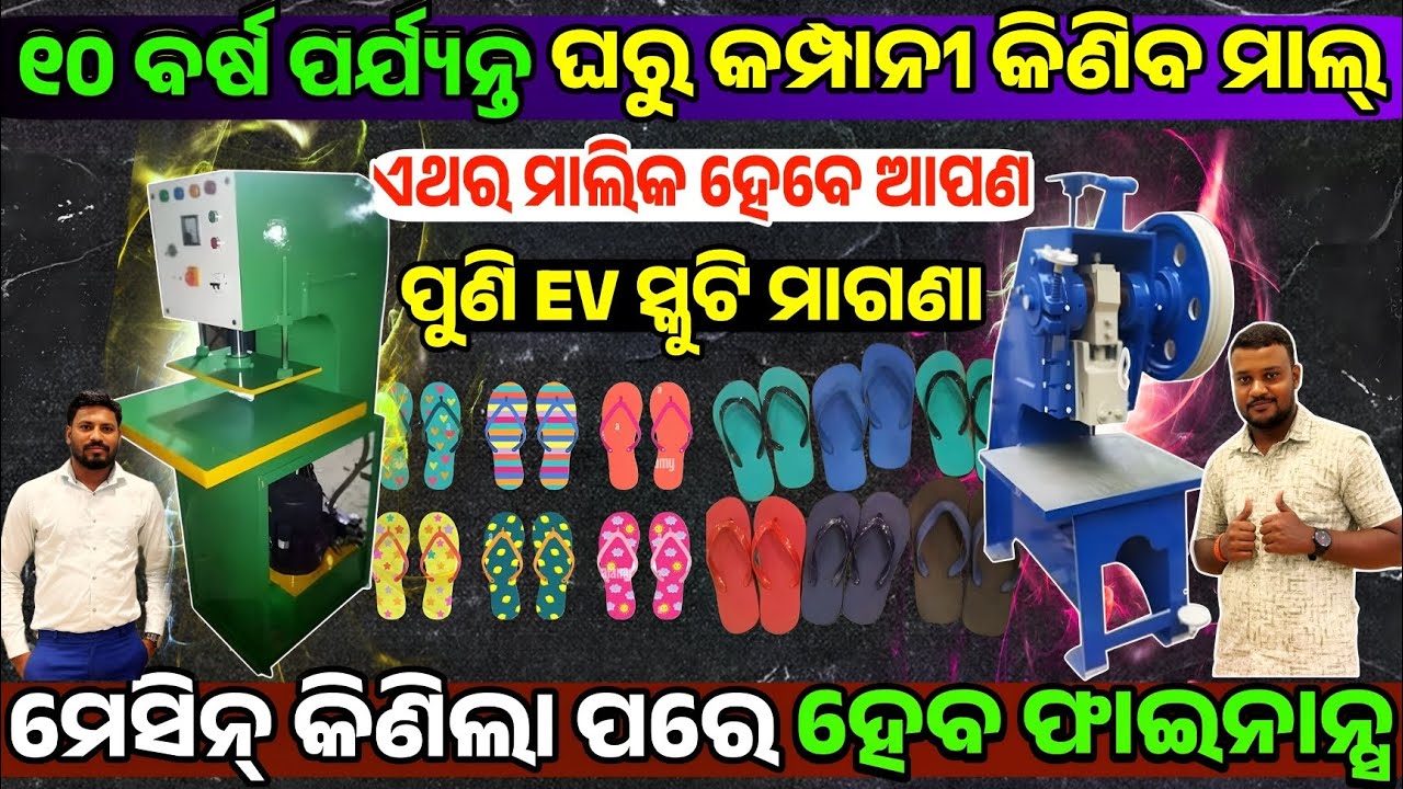 Chapal Making machine business in Odisha Live demo, price in Odisha with total Free Electric Scooty
