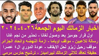 زمالك اليوم / اول قرار الزمالك بعد الوصول لغانا رسالة للاعبين موقف رحيل زيزو رحيل الثلاثي لبيراميدز