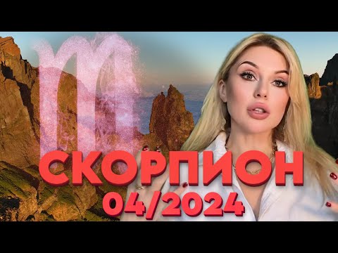 СКОРПИОН ♏️- ВРЕМЯ ПЕРЕМЕН В ОТНОШЕНИЯХ - Гороскоп на АПРЕЛЬ 2024