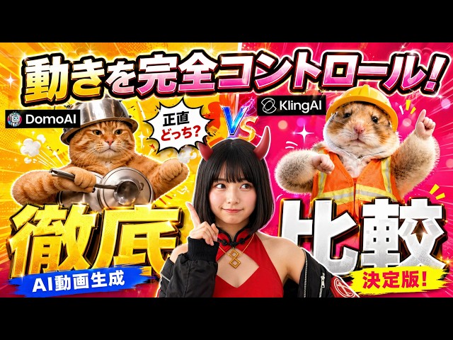 AIで動き自由自在｜Kling 3.0 vs DomoAI  モーション比較 のサムネイル