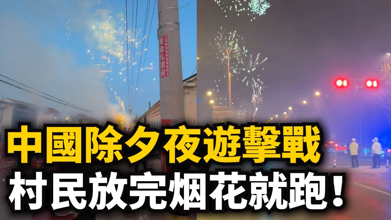 中國除夕夜遊擊戰！村民放完就跑！不讓放全都偷偷放，管不過來！大年三十晚，到處是火災！