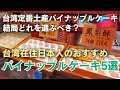 台湾土産🇹🇼パイナップルケーキ5店舗食べ比べ！おすすめ紹介