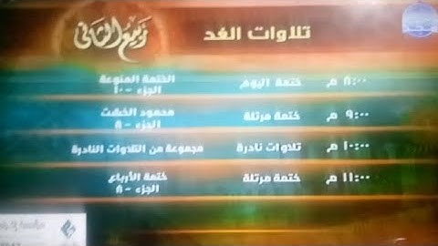 تلاوات الغد شهر ربيع الثاني من قناة المجد للقرآن الكريم || HD  (كاملة)