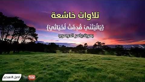 ﴿يَقُولُ يَالَيْتَنِي قَدَّمْتُ لِحَيَاتِي﴾ / الشيخ ياسر الدوسري - تلاوة خاشعة