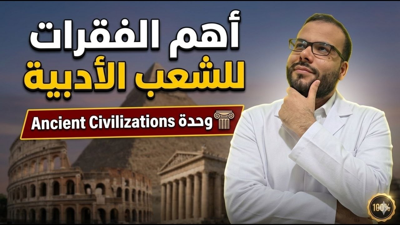 فقرات الوحدة الأولى للأدبيين Ancient Civilizations