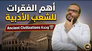 فقرات الوحدة الأولى للأدبيين Ancient Civilizations