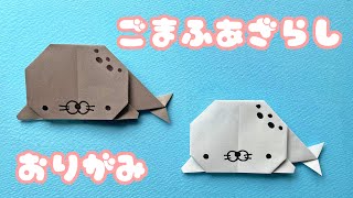 【夏の折り紙】ゴマフアザラシの折り方音声解説付Origami Spotted seal tutorial/たつくり