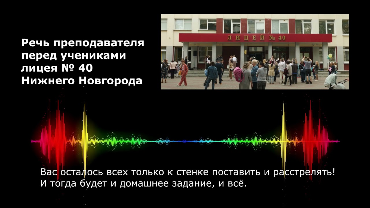 Речь преподавателя перед учениками лицея № 40 (Нижний Новгород) - YouTube