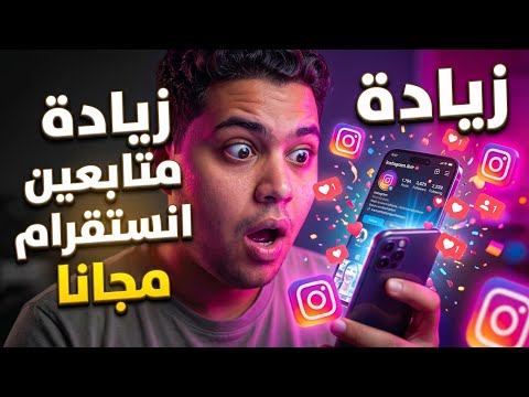 أقوى طريقة لزيادة متابعين انستقرام مجانا وحقيقيين 10k يوميا🚀