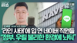 [김태현의 정치쇼] 네이버 노조 