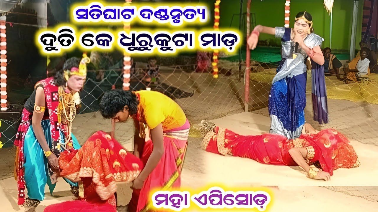 ଦୁତି କେ ଧୁରୁକୁଟା ମାଡ଼ #Satighat danda nrutya #suresh Radha danda #amarkosaltv 