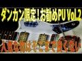 ダンカン限定！リペアマンの私が本当に良いと思うPU！ Vol.2 セイモアダンカンは安くても音が良いのか？ ギタークラフトマン＆ギターリペアマンの話 Vol.477