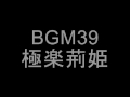 39 極楽荊姫