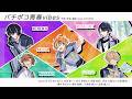 昼班ユニット曲「バチボコ青春vibes」パート分け動画