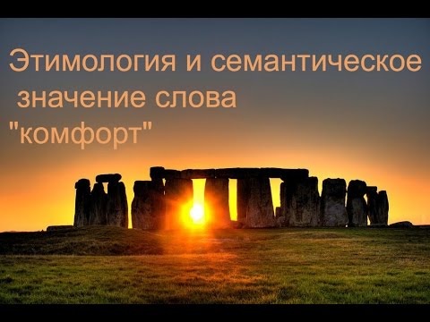 Этимология и семантическое значение слова "комфорт".