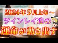 【※緊急速報！】2024年9月上旬ツインレイ達に起こる出来事5選！【ゆっくり解説】【ゆっくりスピリチュアル】