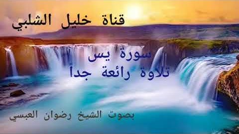 سورة يس بصوت رائع وجميل ؟ قران ربك يا محمد عزنأ ونظامه الداعي لعيشن أرغدي ؟الشيخ القارئ رضوان العبسي