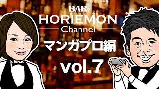 BARホリエモンチャンネル〜マンガプロ編vol.7〜