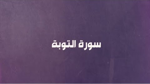 المتشابهات في سورة التوبة