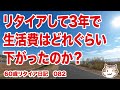 リタイアして3年で生活費はどれぐらい下がったのか？【60歳リタイア日記082】